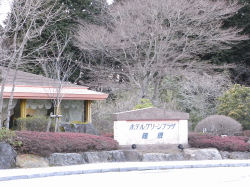 グリーンプラザ箱根 外観