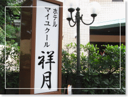 マイユクール祥月