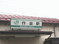 作並駅