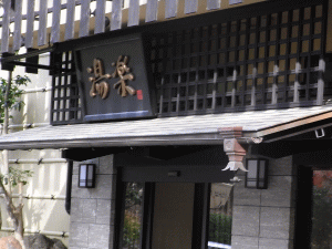 湯河原温泉 湯楽